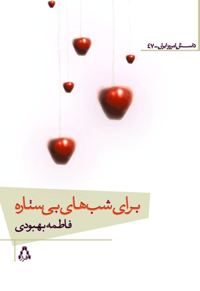برای شب های بی ستاره